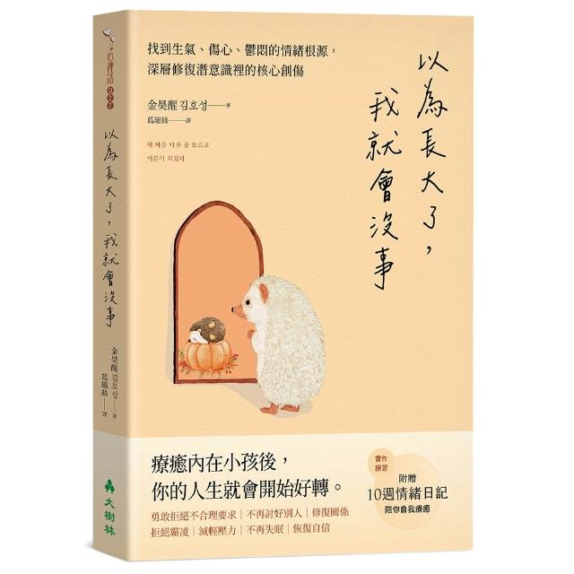 以為長大了 我就會沒事：找到生氣、想哭、鬱悶的情緒根源 消除潛意識裡的核心創傷