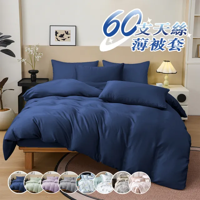 【Sleep Peacefully 寢室安居】台灣製 100%頂級純60支300織天絲雙人被套(多款任選 180*210CM)