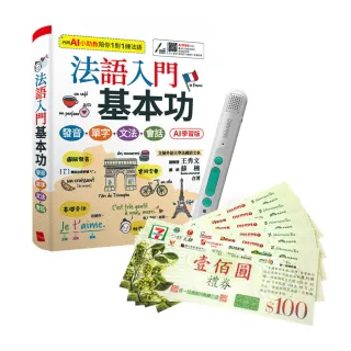 【希伯崙】法語入門基本功（AI學習版）+ LiveABC智慧藍牙點讀筆16G + 7-11禮券500元