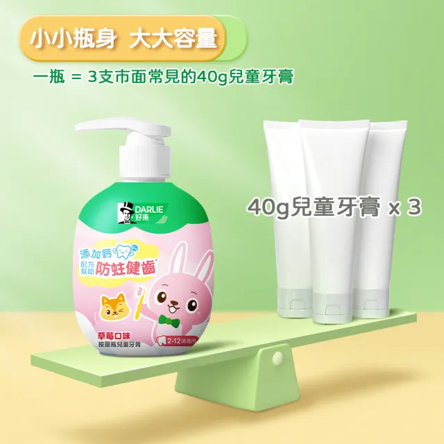 【DARLIE 好來】按壓瓶兒童牙膏120g(新上市/口味隨機出貨/草莓/蘋果口味)