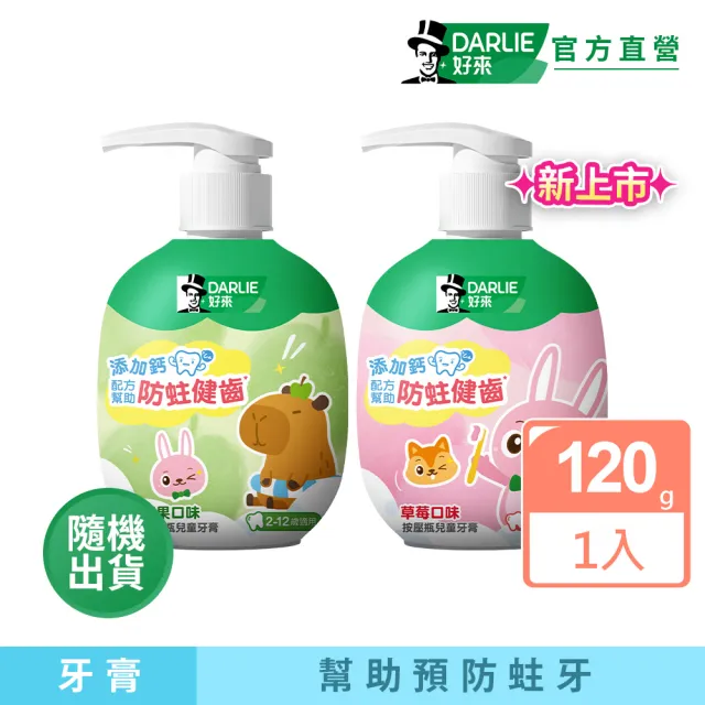 【DARLIE 好來】按壓瓶兒童牙膏120g(新上市/口味隨機出貨/草莓/蘋果口味)