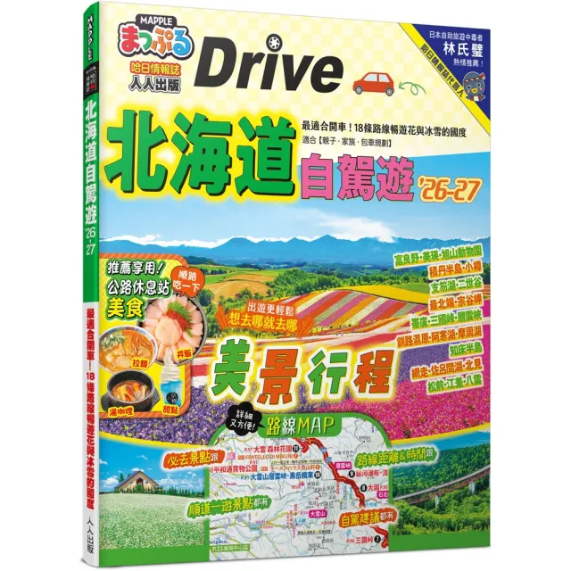 北海道自駕遊’26-27：18條路線暢遊花與冰雪的國度 MM哈日情報誌24