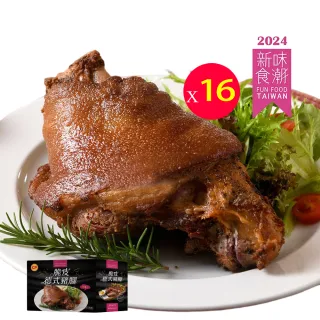 【卜蜂】新味食潮獎 脆皮德式豬腳 超值16盒組(800g/盒 附芥末醬_團購.居家料理.聚會宴客.節慶必備)
