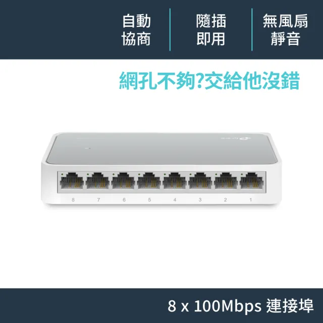 【TP-Link】TL-SF1008D 8埠100Mbps桌上型乙太網路交換器