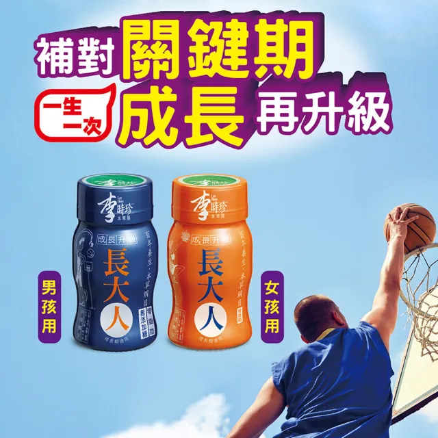 【李時珍】長大人男生x36瓶(加贈即期品長大人12瓶)