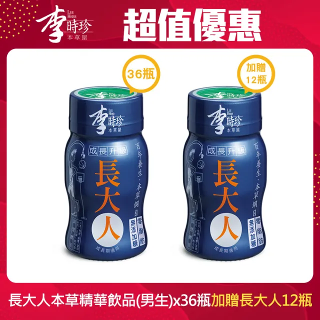 【李時珍】長大人男生x36瓶(加贈即期品長大人12瓶)