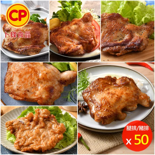 【卜蜂】醃漬去骨雞腿排vs脆皮排骨 超值50包組(雞腿排-原味.黑胡椒.川椒.蜜汁.青花椒+懷舊脆皮排骨)