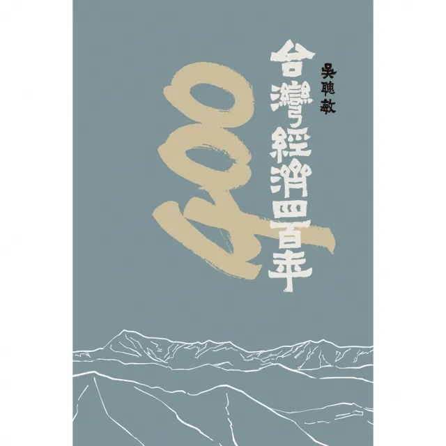 【momoBOOK】台灣經濟四百年(電子書)