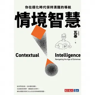 【momoBOOK】情境智慧：你在極化時代保持清醒的導航〔電子書獨家收錄瓦基導讀音檔〕(電子書)