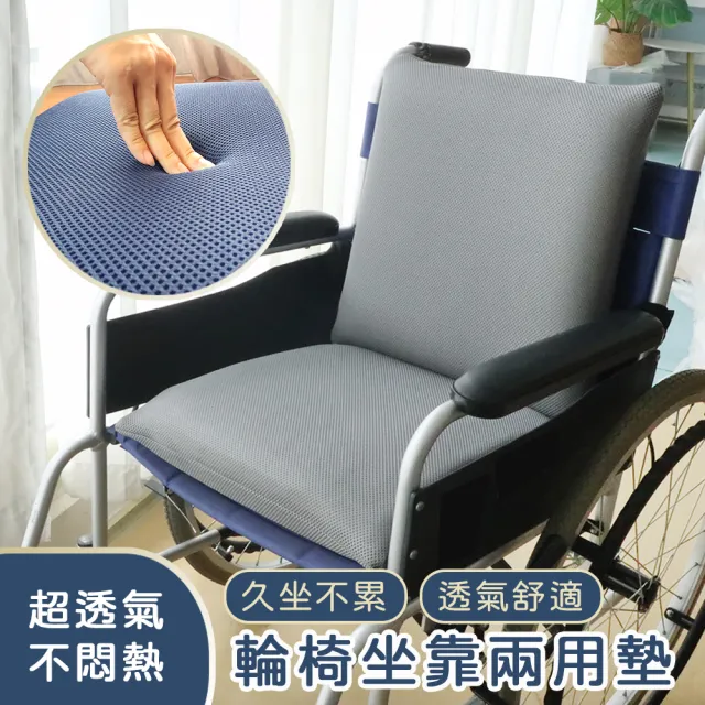 【舒福家居】輪椅用透氣釋壓坐靠支撐二用墊 減壓防下滑輪椅防護墊(輪椅防褥瘡坐墊 安心輔具2入/組)