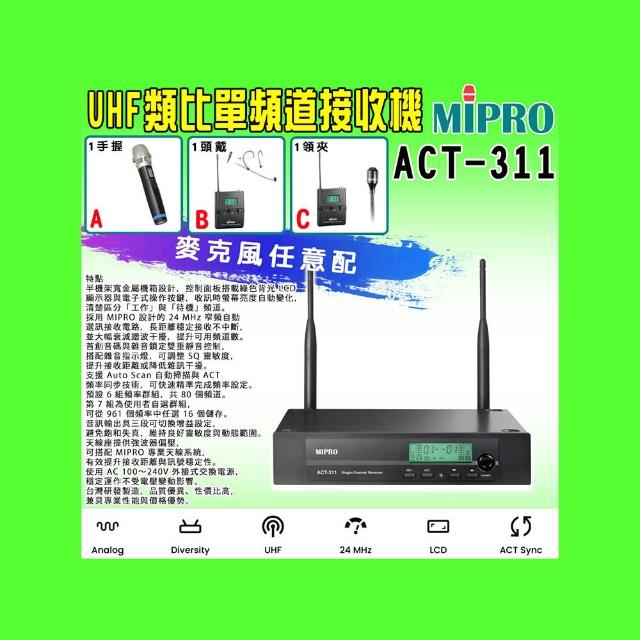 【MIPRO】ACT-311 類比單頻道無線麥克風UHF (ACT-32H 配件三擇一)