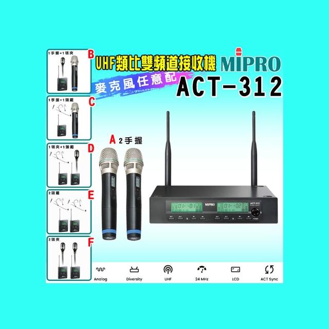 【MIPRO】ACT-312 類比雙頻道無線麥克風UHF (ACT-32H 配件六擇一)