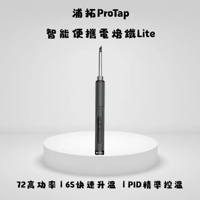 【ProTap】智能便攜電烙鐵Lite(電焊筆 電焊槍 電烙鐵 恆溫烙鐵)