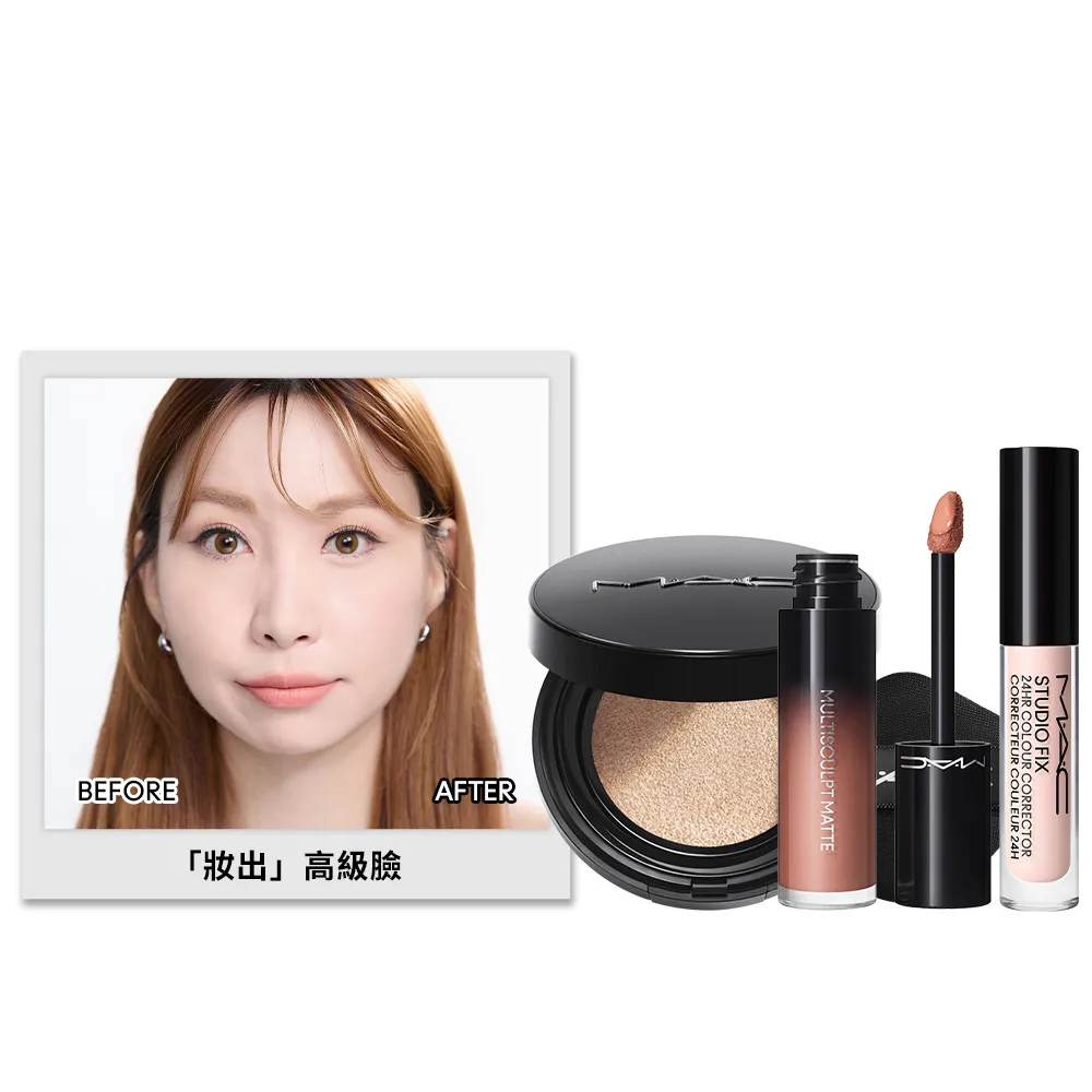 【M.A.C】臥蠶自然大眼組(霧絲絨氣墊粉餅+調光校色液1.8ML+立體修正液4.5ML