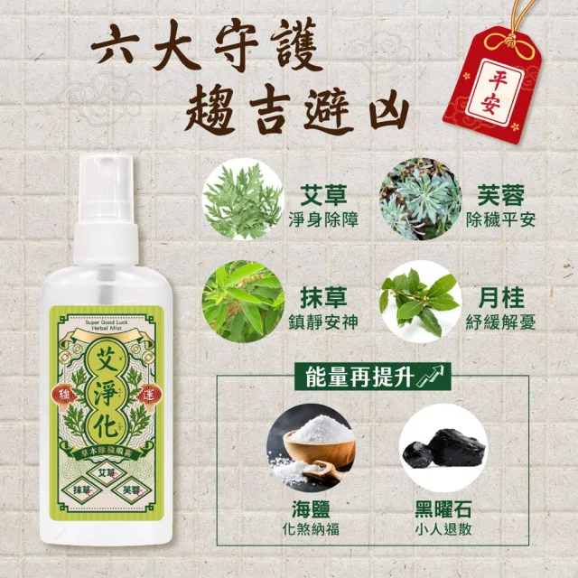 【美吾髮】momo獨家 艾系列 六六大順招財淨化組 淨化+招財+招福+檀香潔淨露330ml+除穢噴霧+提神滾珠(開運)