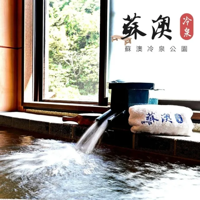 宜蘭蘇澳冷泉|VIP雙人冷熱雙泉湯屋50分鐘|平日加贈 50 分鐘及手工豆花|賞利券