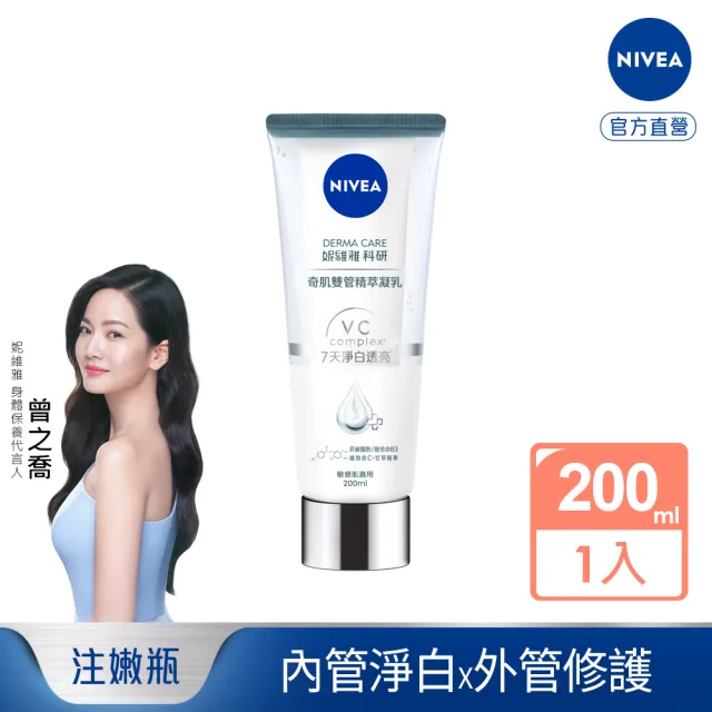 【NIVEA 妮維雅】煥膚柔嫩奇肌雙管精萃凝乳200ml(果酸身體乳/注嫩瓶/安瓶級乳液)