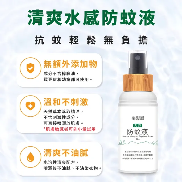 【福來朗】天然防蚊液80ml (溫和不刺激｜可防小黑蚊｜長效防蚊｜6個月以上幼童可用)