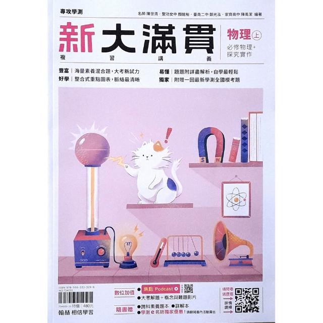 高中新大滿貫複習講義物理（上）（115學年）
