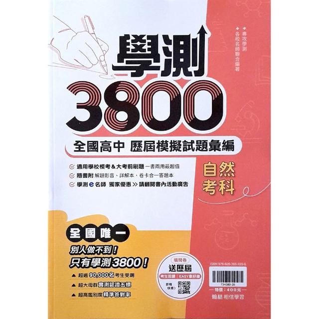 高中學測3800自然考科（115學年）