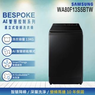 【Samsung 三星】13KG Bespoke AI&trade; 智慧控制系列變頻直立洗衣機(WA80F13S5BTW)