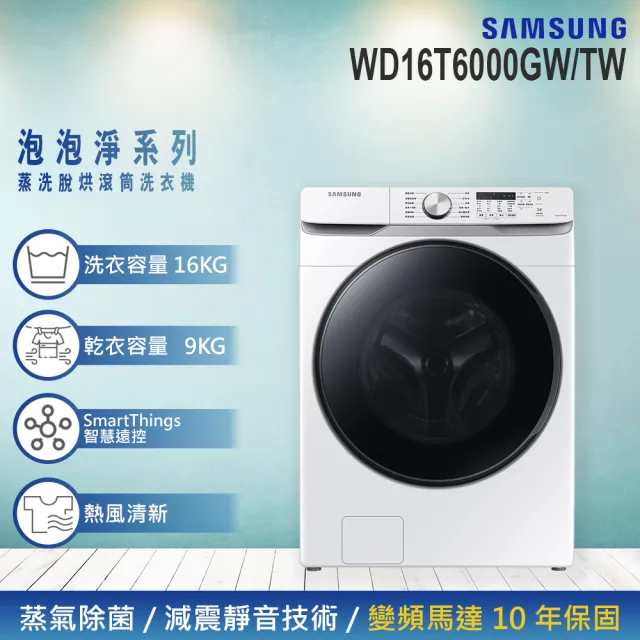 【Samsung 三星】16KG 泡泡淨系列 蒸洗脫烘變頻滾筒洗衣機(WD16T6000GW/TW)