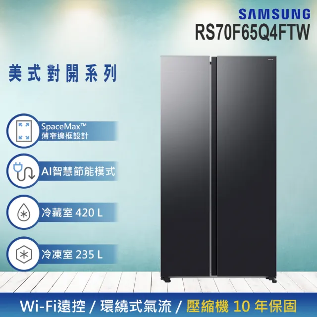 【Samsung 三星】655公升 美式變頻對開雙門冰箱(RS70F65Q4FTW)