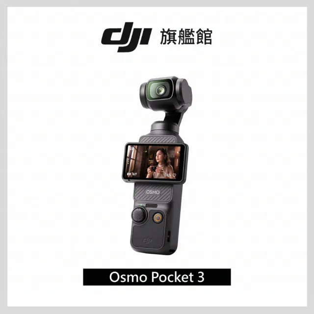【DJI】Osmo Pocket 3 手持口袋攝影機/相機+2年版Care ｜1英吋CMOS｜2英吋旋轉屏(聯強國際貨)