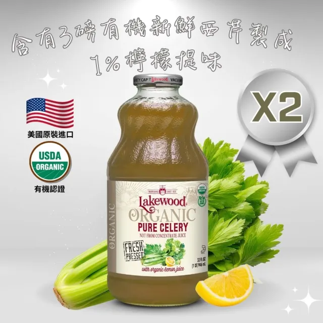 【O’natural 歐納丘】Lakewood有機西芹果汁 946ml*2瓶