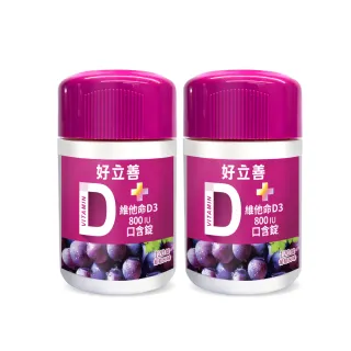 【Heilusan 好立善】維他命D3 800IU口含錠120錠2入組(葡萄口味 幫助骨骼牙齒生長發育增進鈣吸收)