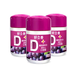 【Heilusan 好立善】維他命D3 800IU口含錠120錠3入組(葡萄口味 幫助骨骼牙齒生長)