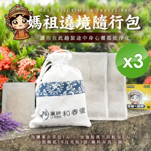 【和春堂】媽祖遶境/進香隨行包x3包
