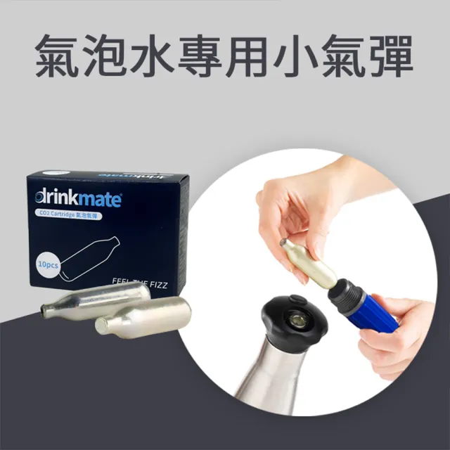 【美國Drinkmate】CO2 氣彈 氣泡水專用(12盒 鋼瓶、氣瓶、isi)