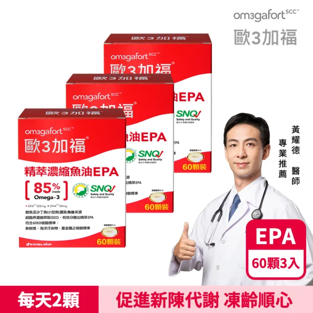 【EXCELSIOR 科懋生技】歐3加福 精萃濃縮魚油EPA 60顆/盒 3入組(促進新陳代謝 Omega3 DHA EPA) 保健禮盒