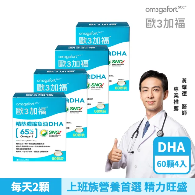 【EXCELSIOR 科懋生技】歐3加福 精萃濃縮魚油DHA 60顆/盒  4入組(孕哺營養首選 Omega3 DHA EPA) 保健禮盒