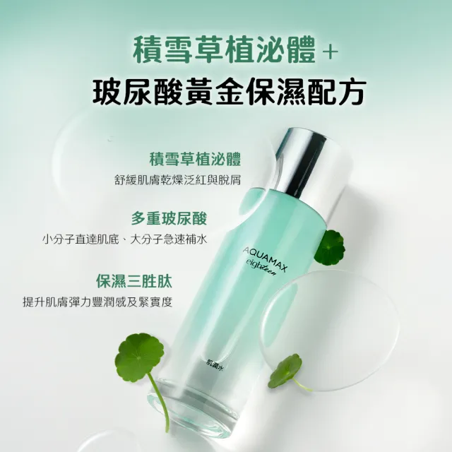 【AQUAMAX 奧科美氏】買1送1★泌雪18玻尿酸保濕肌潤水100ml(積雪草植泌體/三胜月太/化妝水)