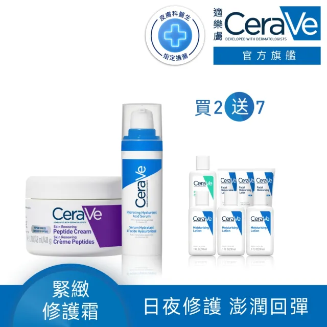 【CeraVe 適樂膚】全新上市水光緊緻組★極抗痕多肽緊緻修護霜 48g*全效水光B5玻尿酸修護精華 30ml