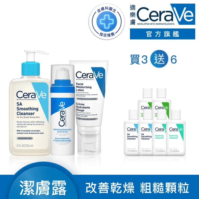 【CeraVe適樂膚】極簡保養全配組★全效水光B5玻尿酸修護精華+水楊酸煥膚淨嫩潔膚露+全效超級修護乳_C