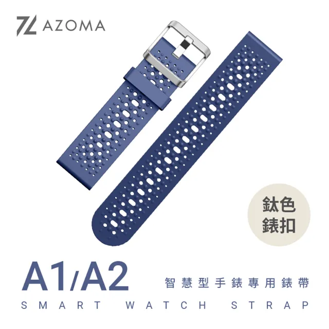 【AZOMA】A1/A2智慧型手錶專用錶帶(兩型號通用)