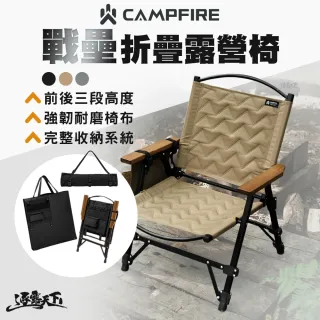 【CAMPFIRE】戰壘折疊露營椅(折疊椅 摺疊椅 露營椅 椅 椅子 露營椅子 露營 逐露天下)