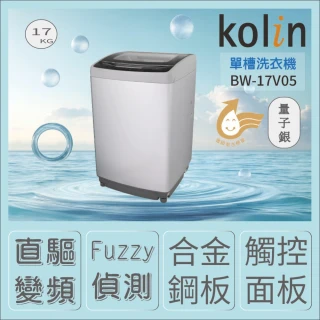 【Kolin 歌林】★金級省水標章★17公斤變頻單槽洗衣機BW-17V05(含基本安裝+舊機回收)