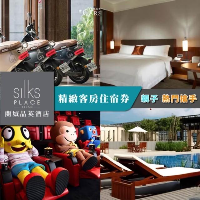 【蘭城晶英酒店】2大3小精緻客房含早餐★假日可加價使用(長效期至2028/6/30)