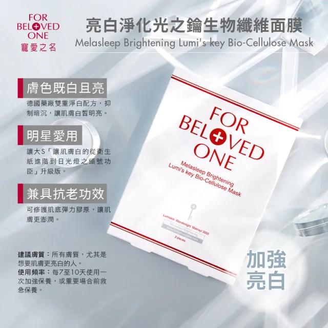 【For Beloved One 寵愛之名】PDRN外泌體環月太修護精華30ml+亮白光之鑰生物纖維面膜 3片/盒