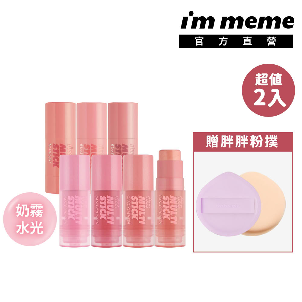 【i’m meme】我愛嫩顏眼頰棒2入組-水光/奶霧共6色任選 送胖胖粉撲(新品上市/腮紅棒/眼影)
