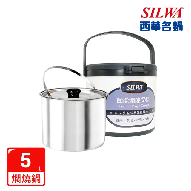 【SILWA 西華】304不鏽鋼燜燒鍋/悶燒鍋5L-台灣製造(適合5-8人用)