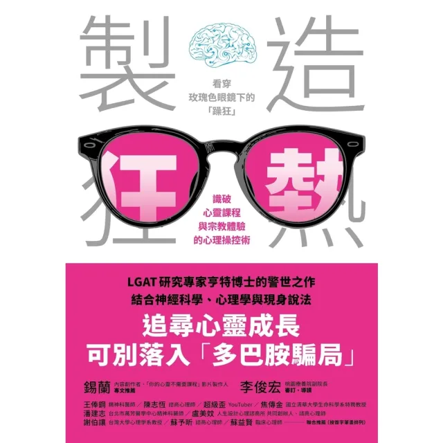 【momoBOOK】製造狂熱：看穿玫瑰色眼鏡下的「躁狂」，識破心靈課程與宗教體驗的心理操控術(電子書)