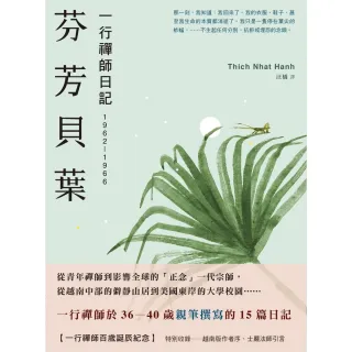 【momoBOOK】芬芳貝葉：一行禪師日記：1962-1966(電子書)