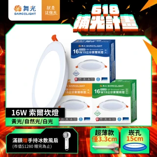 【DanceLight 舞光】16W 崁孔15cm嵌燈 LED索爾崁燈 坎燈(白光/黃光/自然光)