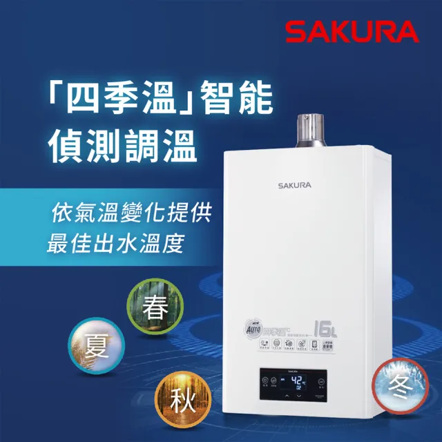 【SAKURA 櫻花】16L四季溫渦輪增壓熱水器DH1695F(FE式 原廠安裝-官方直營)