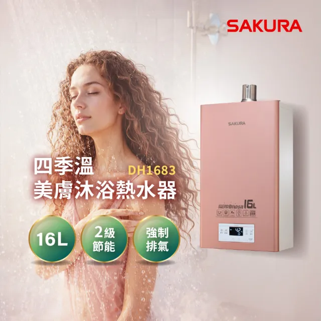 【SAKURA 櫻花】16L美膚沐浴熱水器DH1683(FE式 原廠安裝-官方直營)